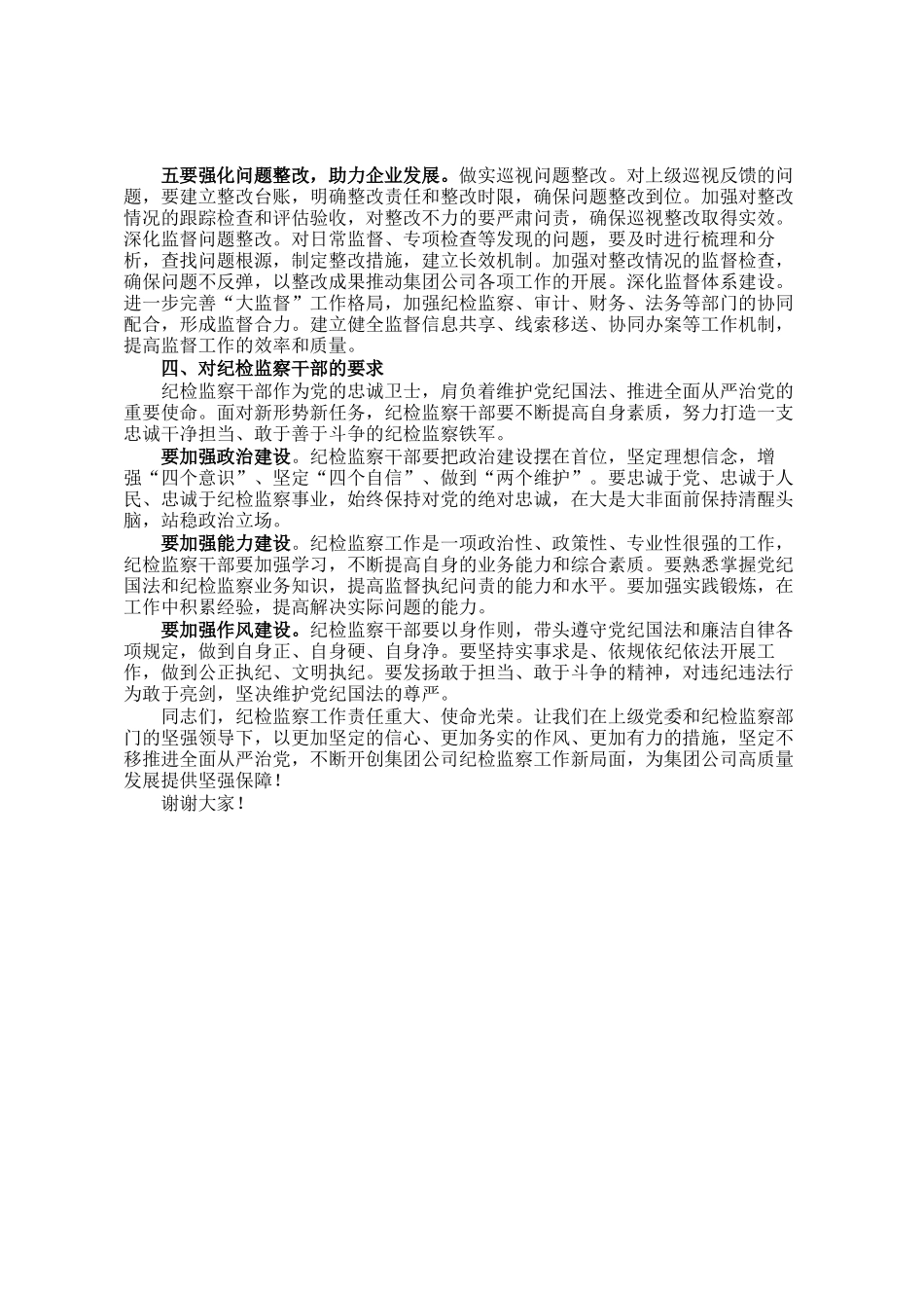 党委书记、董事长在集团公司2025年纪检监察工作会议上的讲话_第3页