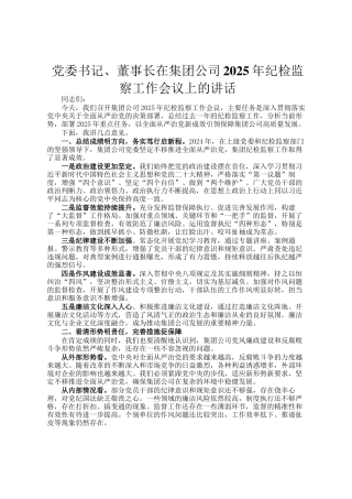 党委书记、董事长在集团公司2025年纪检监察工作会议上的讲话