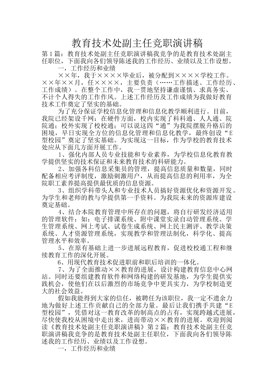 教育技术处副主任竞职演讲稿_第1页