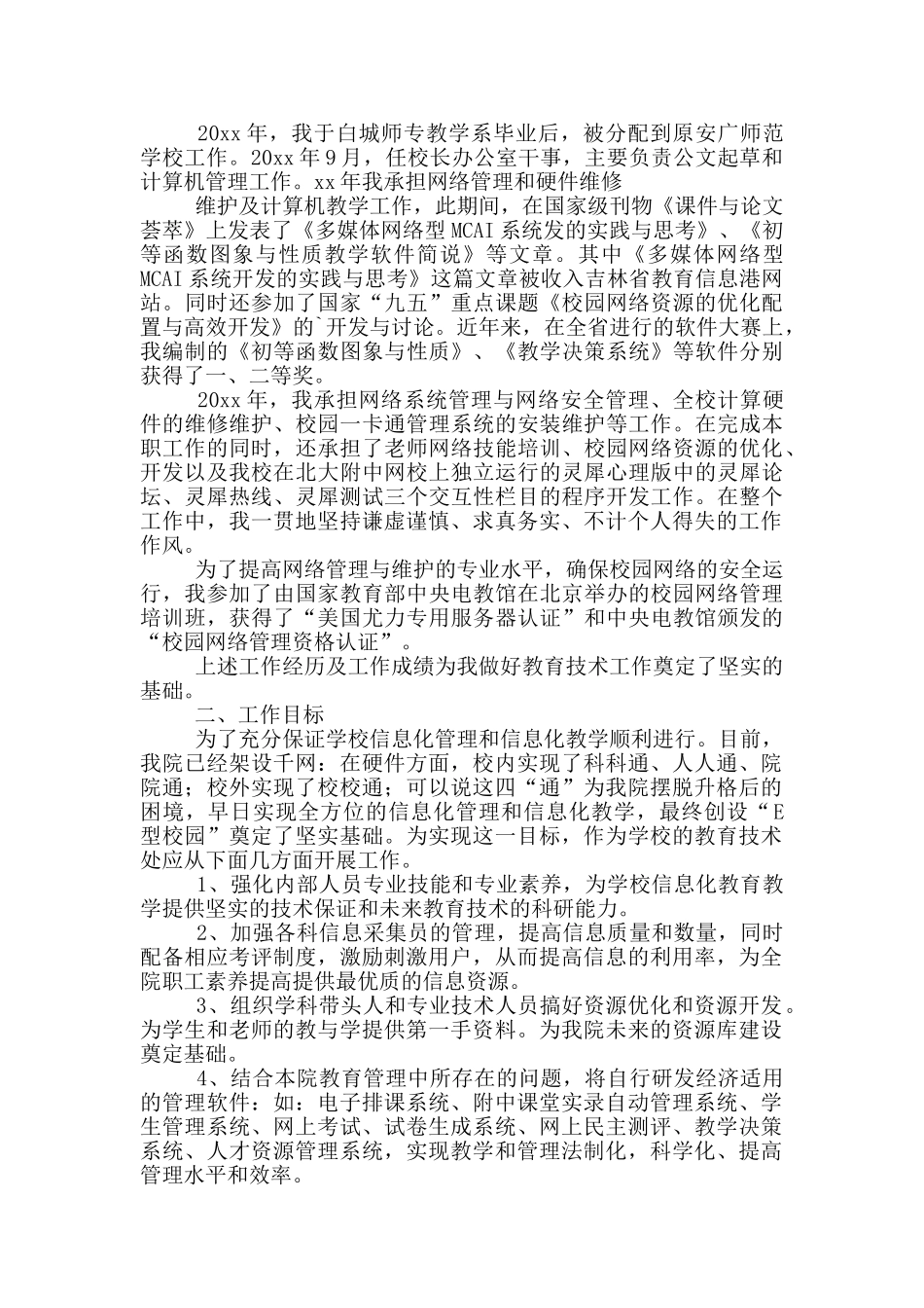 教育技术处副主任竞职演讲稿_第2页