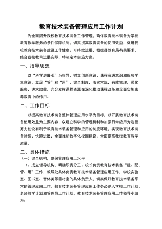 教育技术装备管理应用实施方案