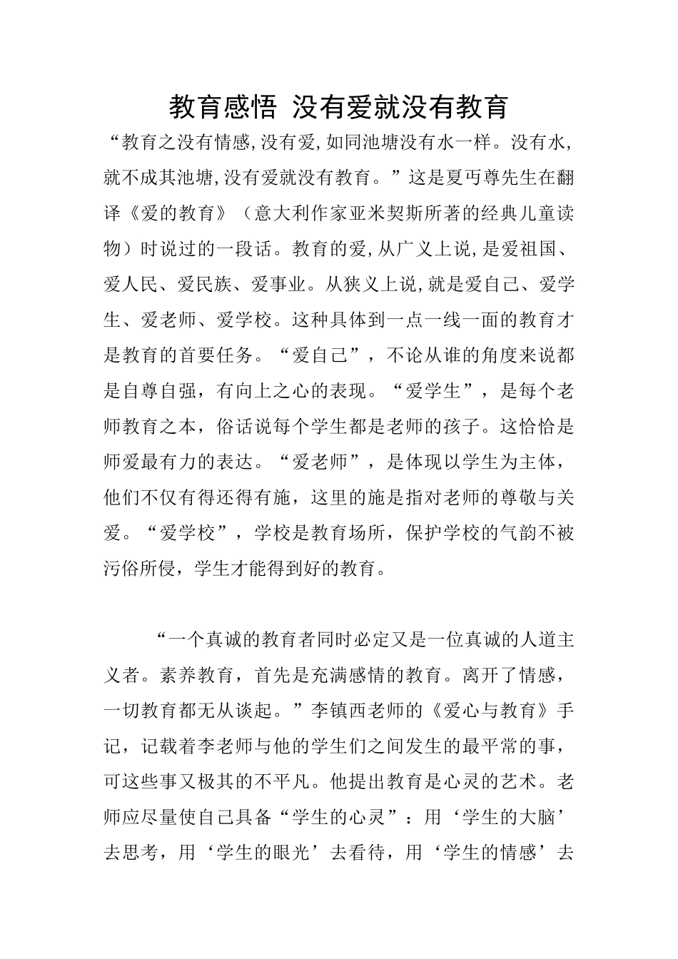 教育感悟-没有爱就没有教育_第1页