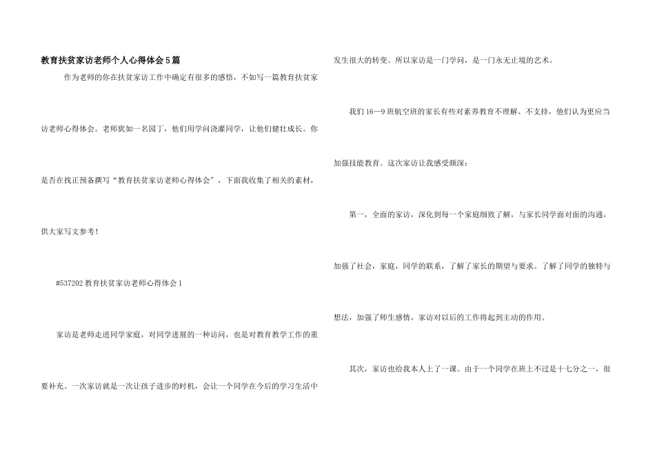 教育扶贫家访教师个人心得体会5篇_第1页
