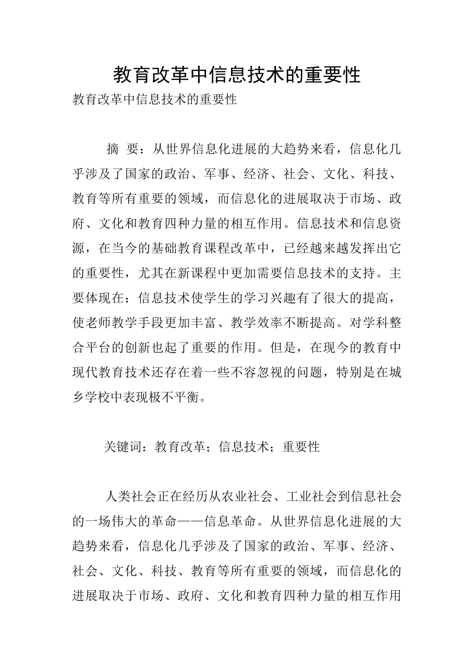 教育改革中信息技术的重要性_第1页