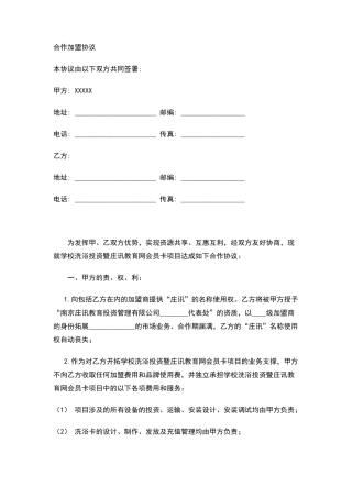 教育投资管理网站合作加盟协议