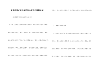 教育改革在就业结构性矛盾下的调整措施