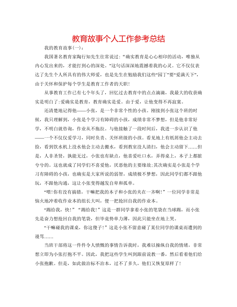 教育故事个人工作参考总结_第1页