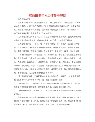 教育故事个人工作参考总结