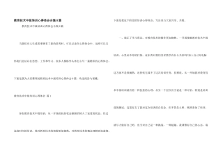 教育技术中级培训心得体会合集8篇