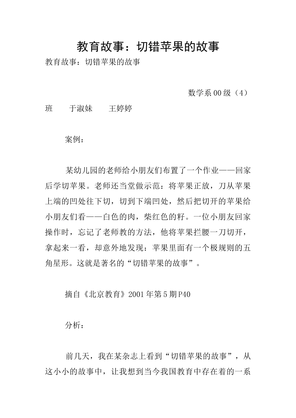 教育故事：切错苹果的故事_第1页