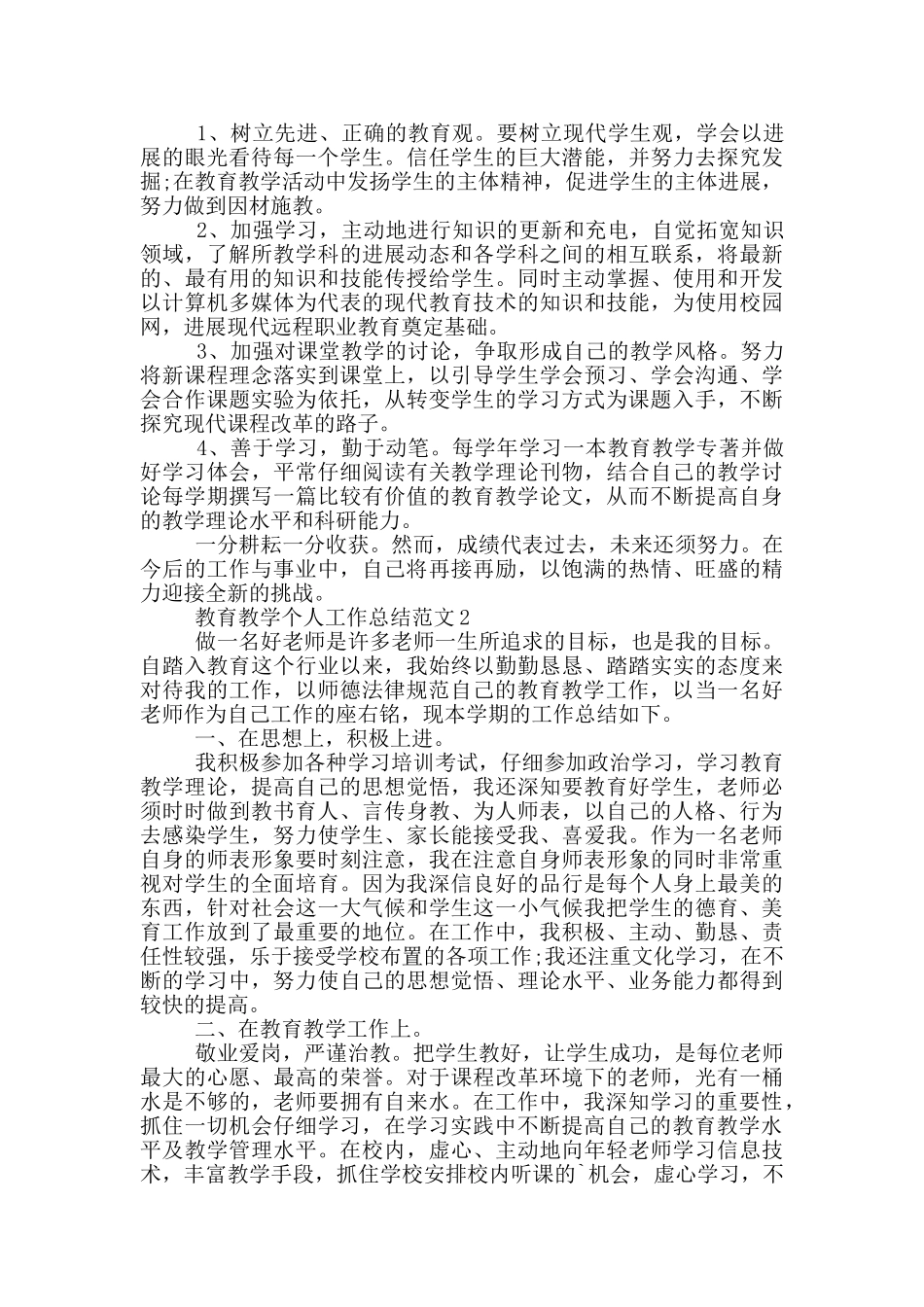 教育教学个人工作总结范文_第3页