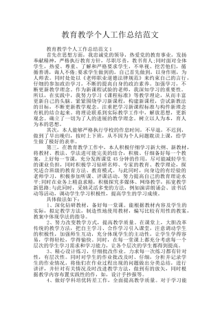 教育教学个人工作总结范文