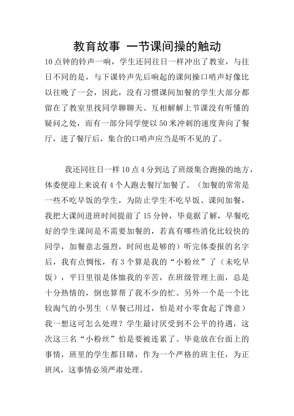教育故事-一节课间操的触动_第1页