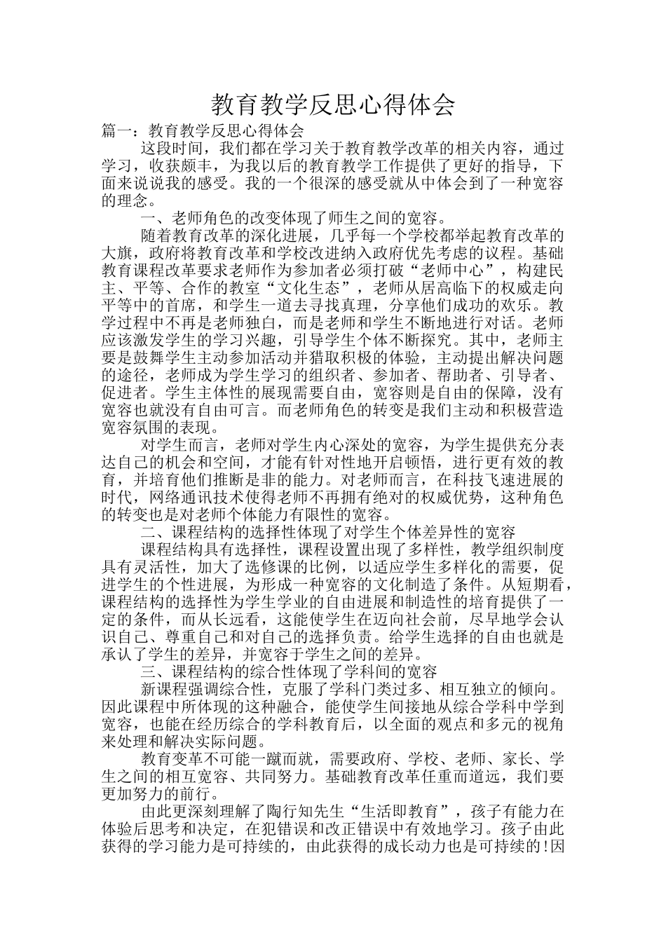 教育教学反思心得体会_第1页