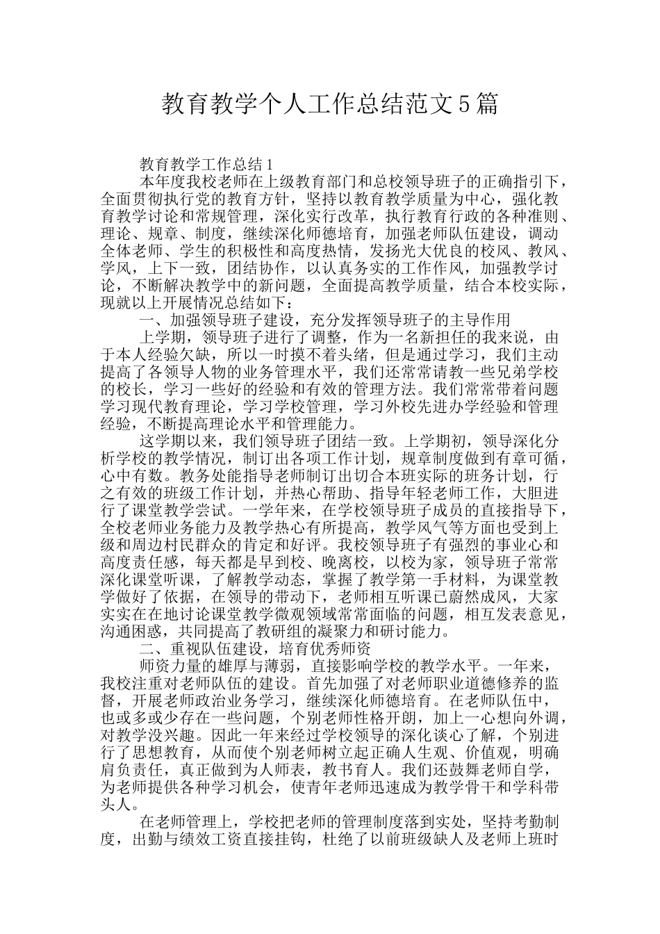 教育教学个人工作总结范文5篇_第1页