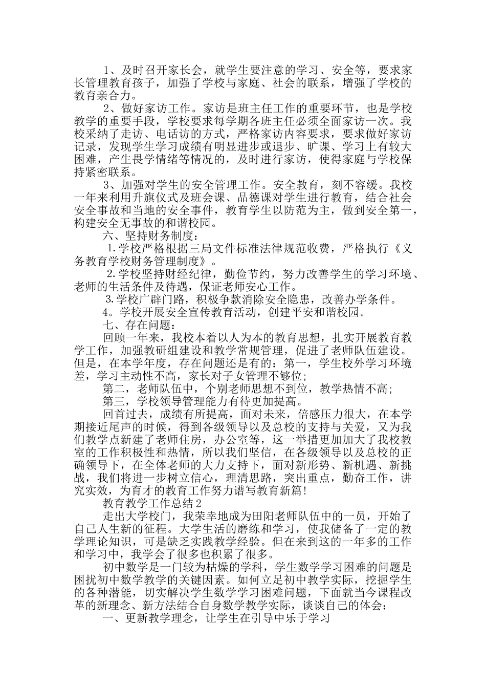 教育教学个人工作总结范文5篇_第3页