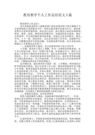 教育教学个人工作总结范文5篇