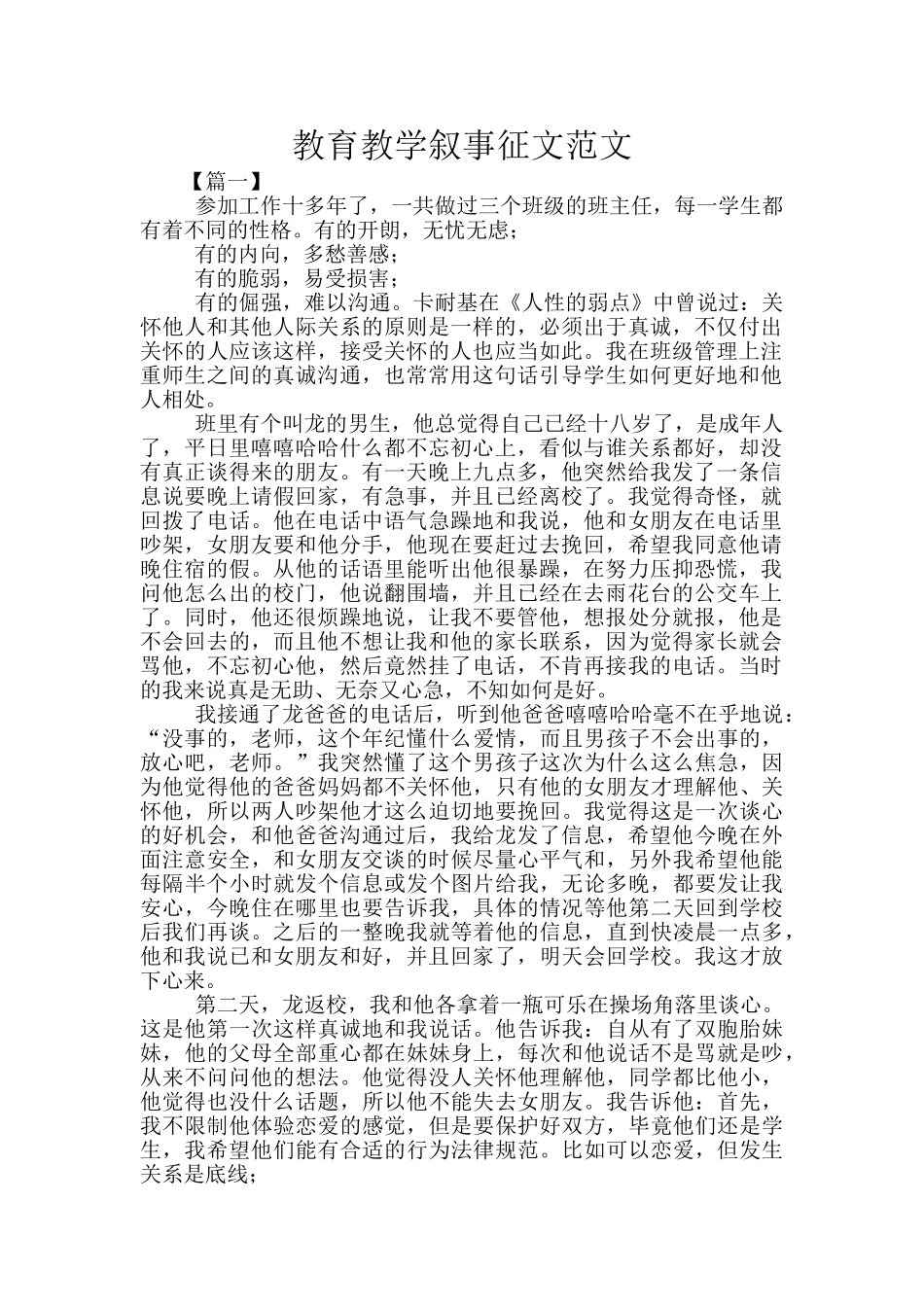 教育教学叙事征文范文_第1页