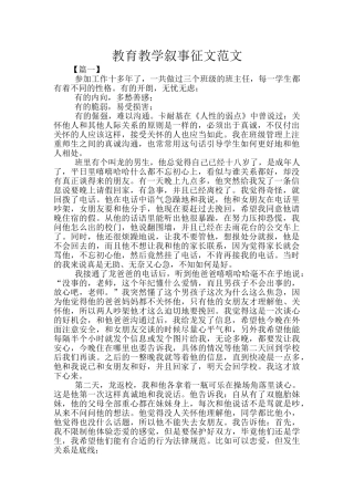 教育教学叙事征文范文