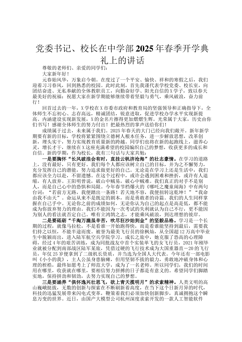 党委书记、校长在中学部2025年春季开学典礼上的讲话_第1页