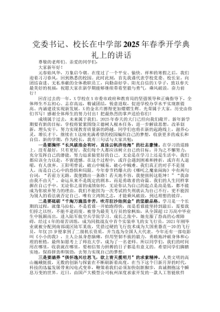 党委书记、校长在中学部2025年春季开学典礼上的讲话