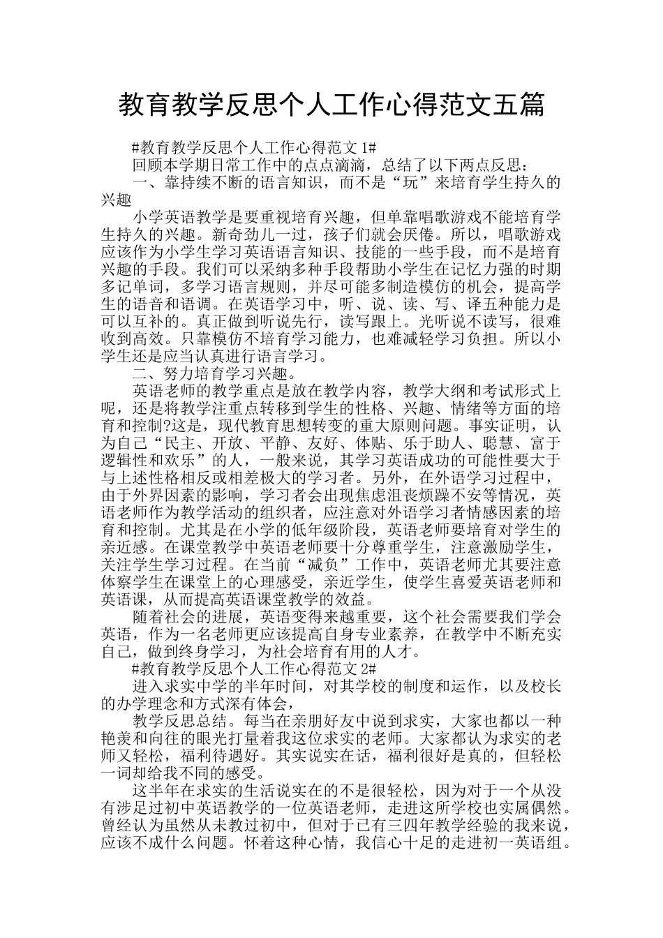教育教学反思个人工作心得范文五篇_第1页