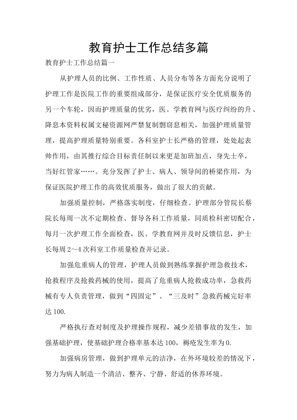 教育护士工作总结多篇_第1页