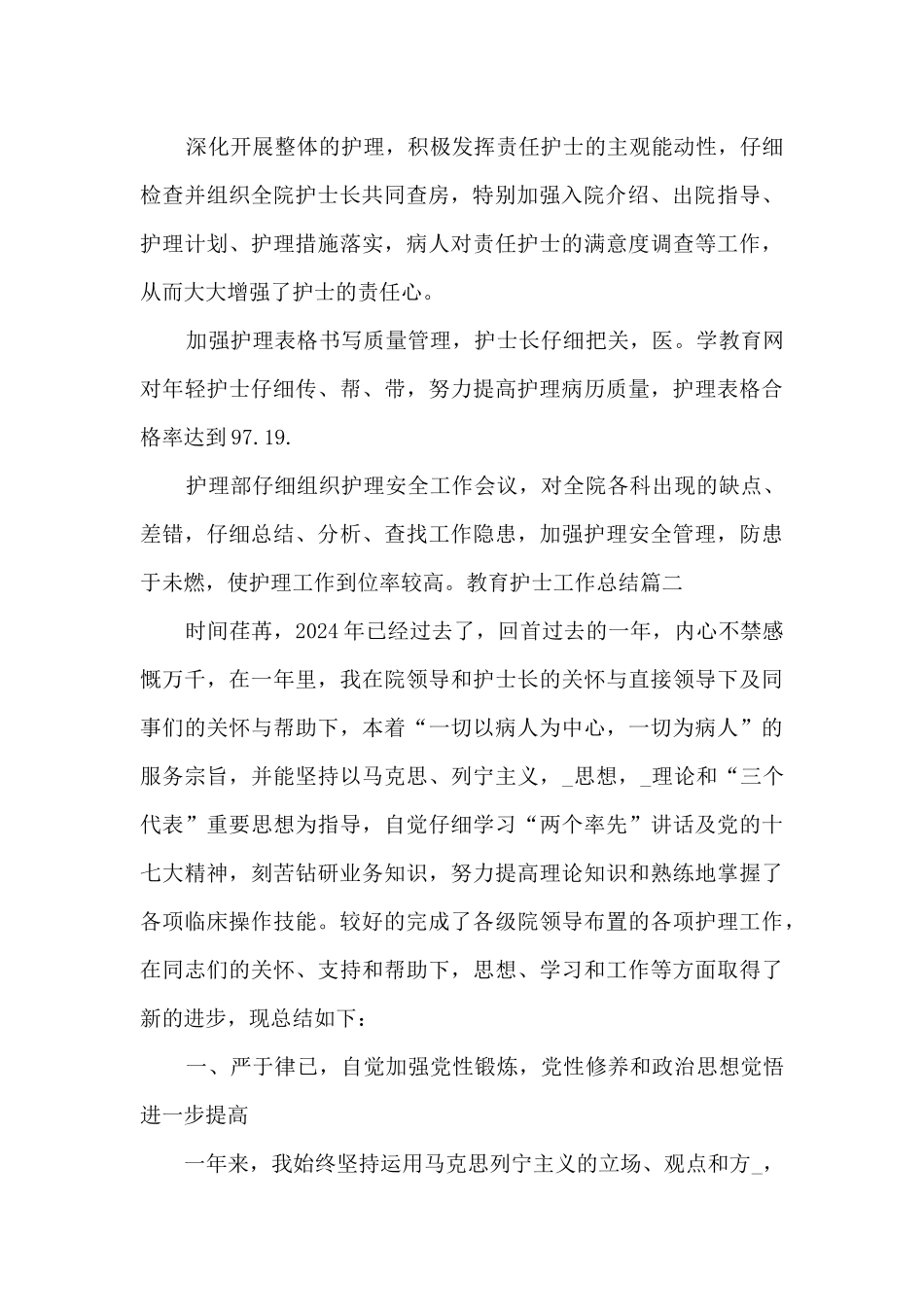 教育护士工作总结多篇_第2页