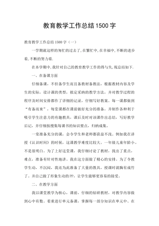 教育教学工作总结1500字