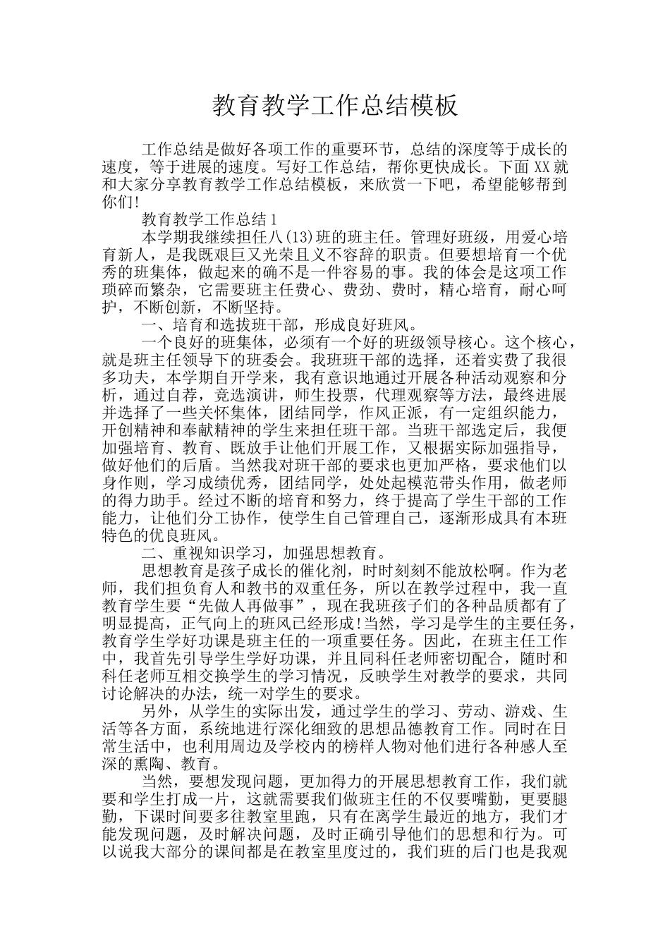 教育教学工作总结模板_第1页