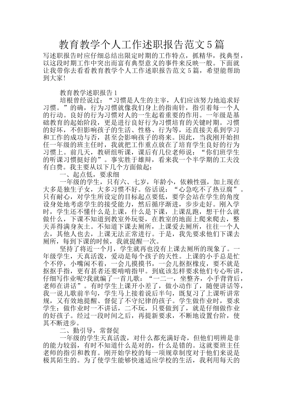 教育教学个人工作述职报告范文5篇_第1页