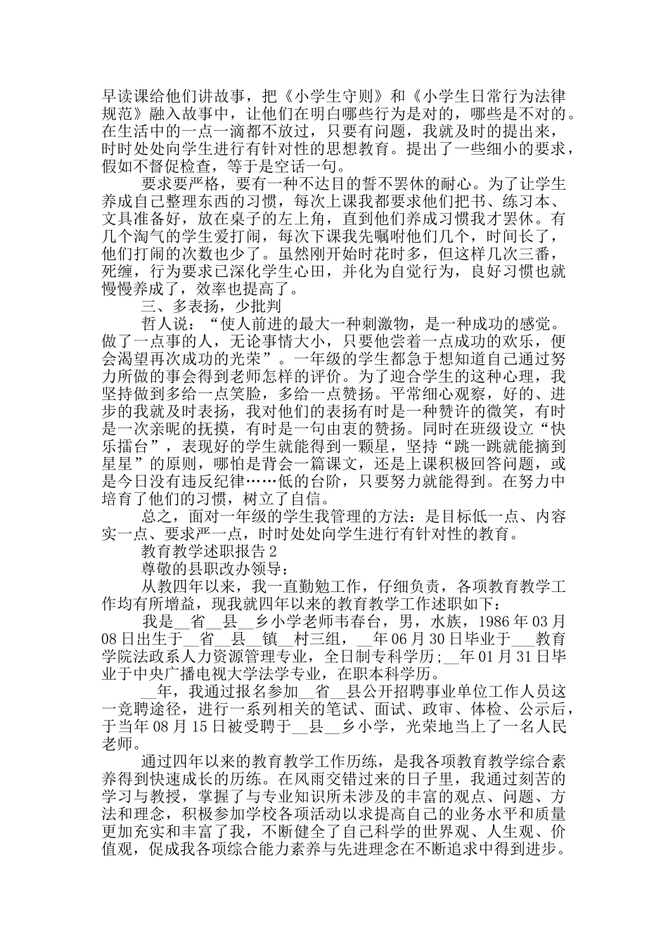 教育教学个人工作述职报告范文5篇_第2页