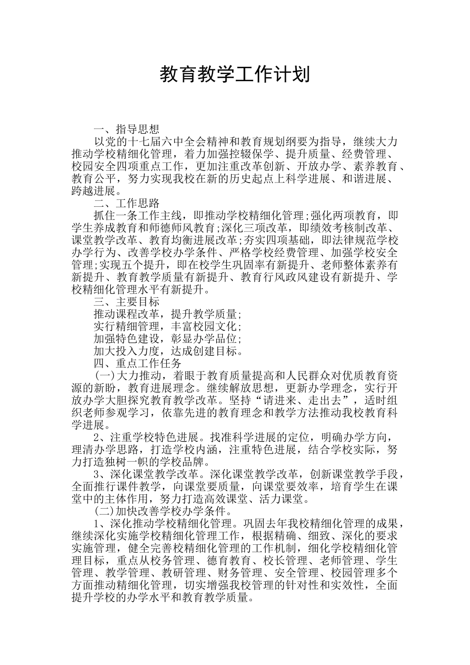 教育教学工作计划_第1页