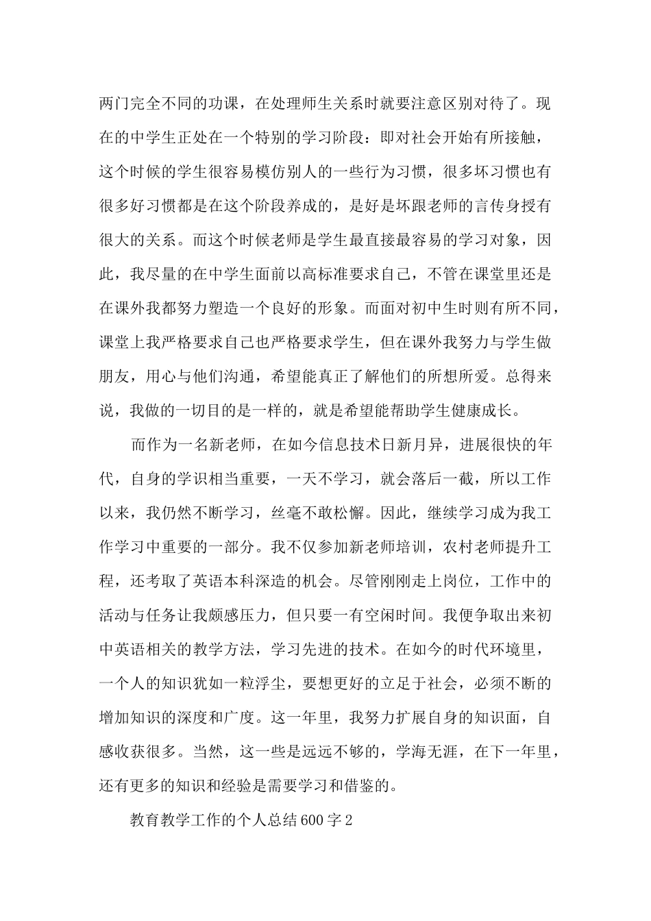 教育教学工作的个人总结600字范文_第2页