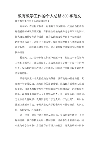 教育教学工作的个人总结600字范文