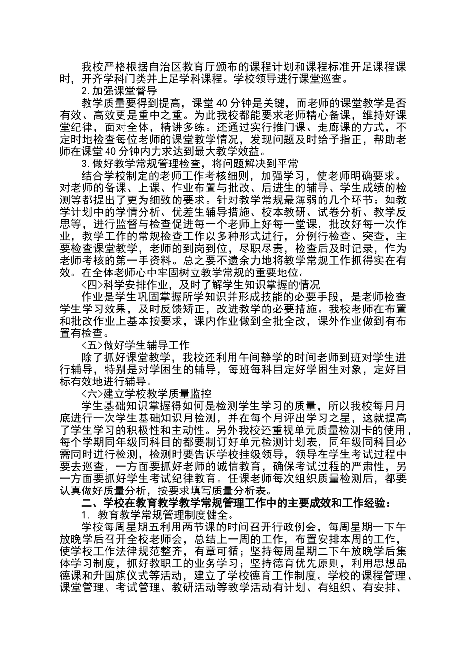 教育教学常规管理工作调研报告_第2页