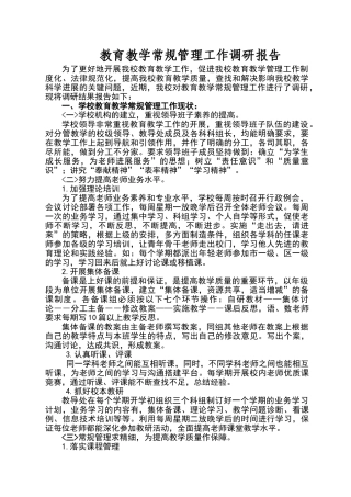教育教学常规管理工作调研报告