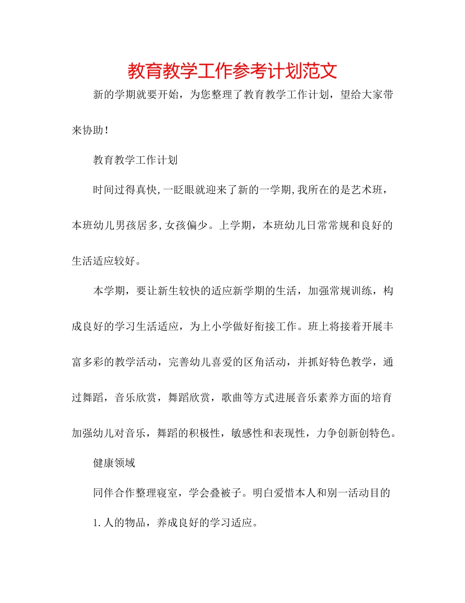 教育教学工作参考计划范文_第1页