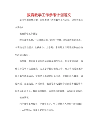 教育教学工作参考计划范文