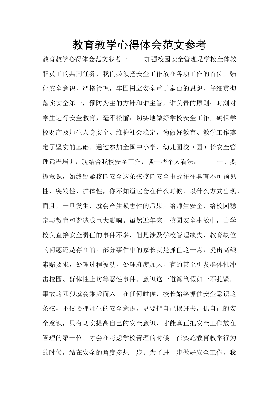 教育教学心得体会范文参考_第1页