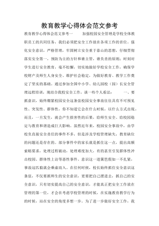 教育教学心得体会范文参考