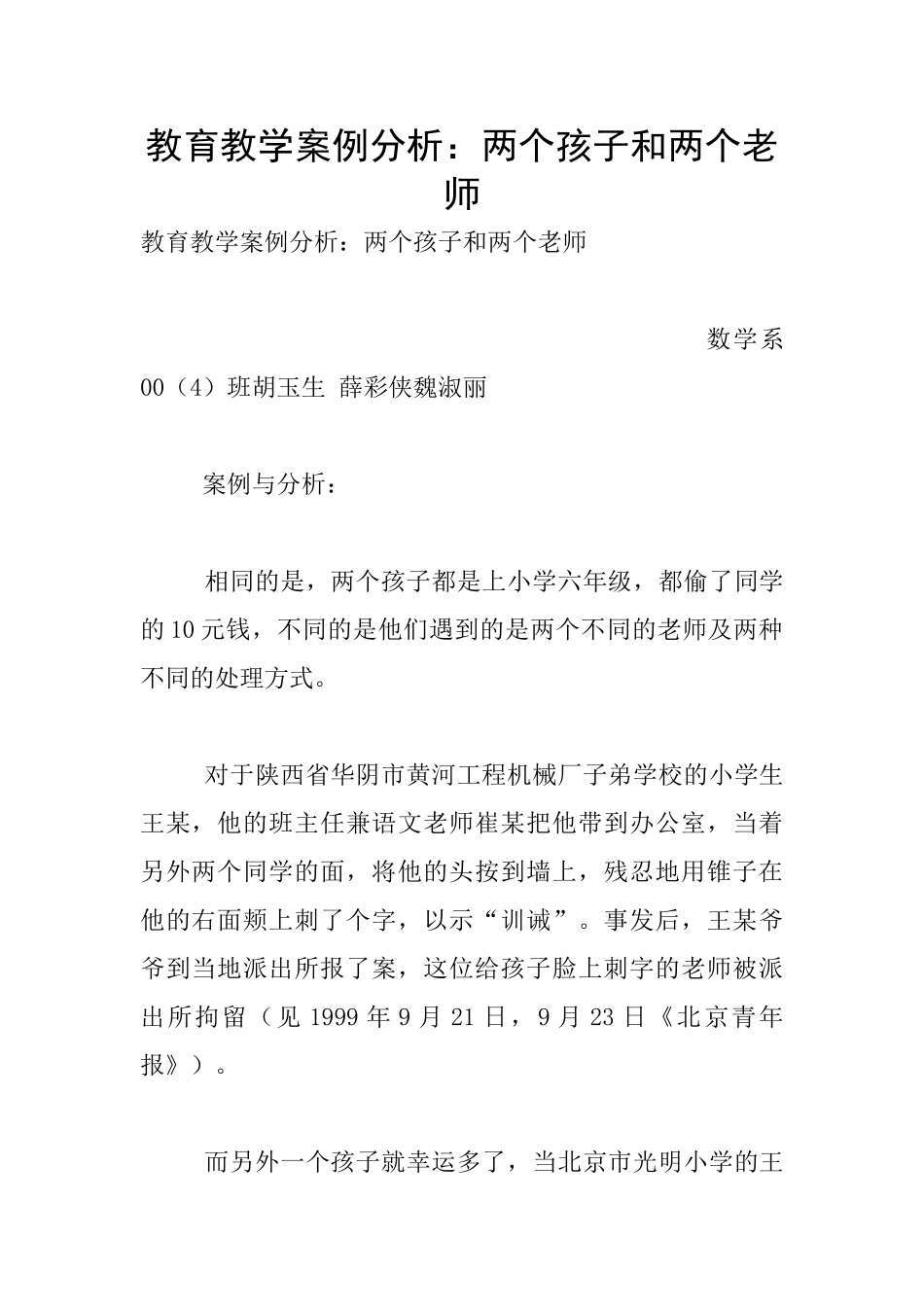 教育教学案例分析：两个孩子和两个老师_第1页