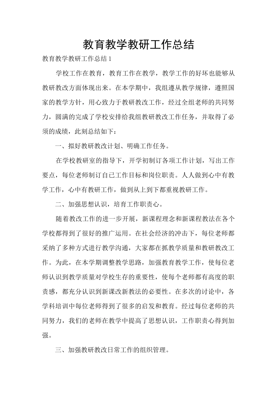 教育教学教研工作总结_第1页