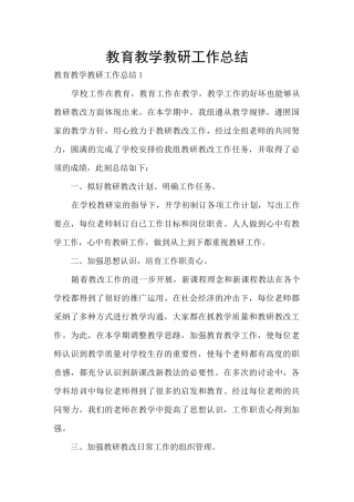 教育教学教研工作总结