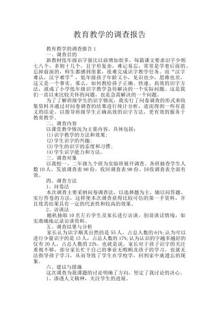 教育教学的调查报告