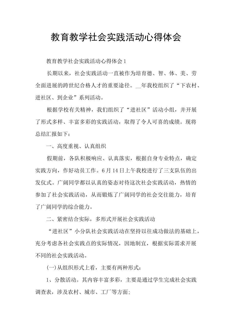 教育教学社会实践活动心得体会_第1页