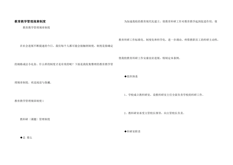 教育教学管理规章制度_第1页