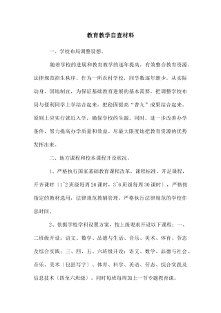 教育教学自查材料