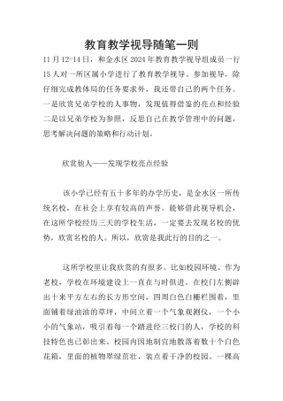 教育教学视导随笔一则