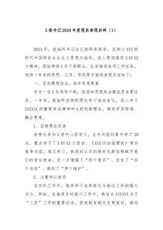 党委书记2024年度现实表现材料